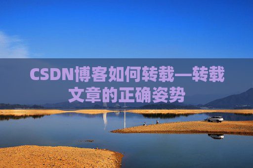 CSDN博客如何转载—转载文章的正确姿势