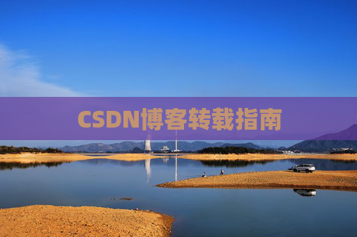 CSDN博客转载指南