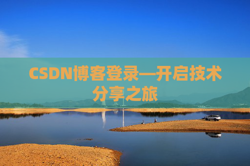 CSDN博客登录—开启技术分享之旅