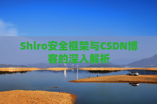 Shiro安全框架与CSDN博客的深入解析