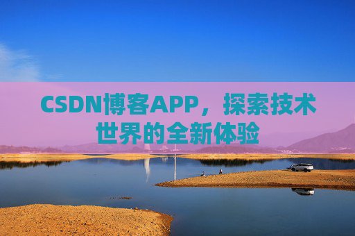 CSDN博客APP，探索技术世界的全新体验
