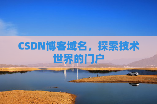 CSDN博客域名，探索技术世界的门户