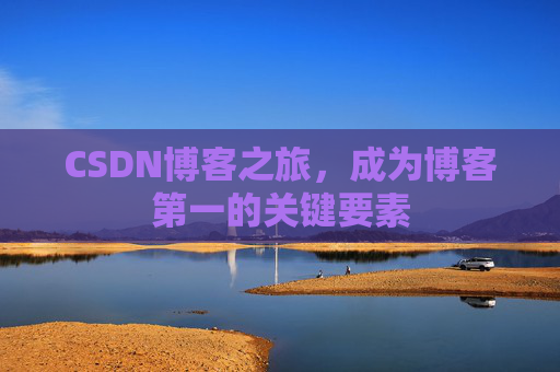 CSDN博客之旅，成为博客第一的关键要素